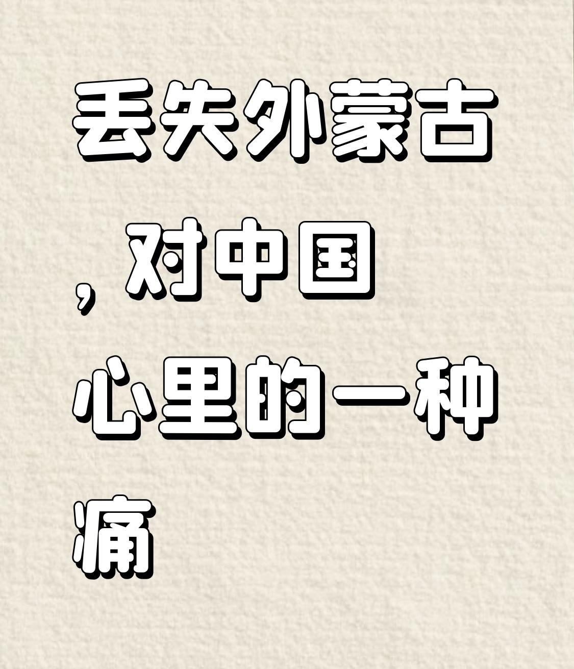 丢失外蒙古，就像心中永远的一道疤，是难以言说的痛。清朝时，康熙大帝统一外蒙内蒙，