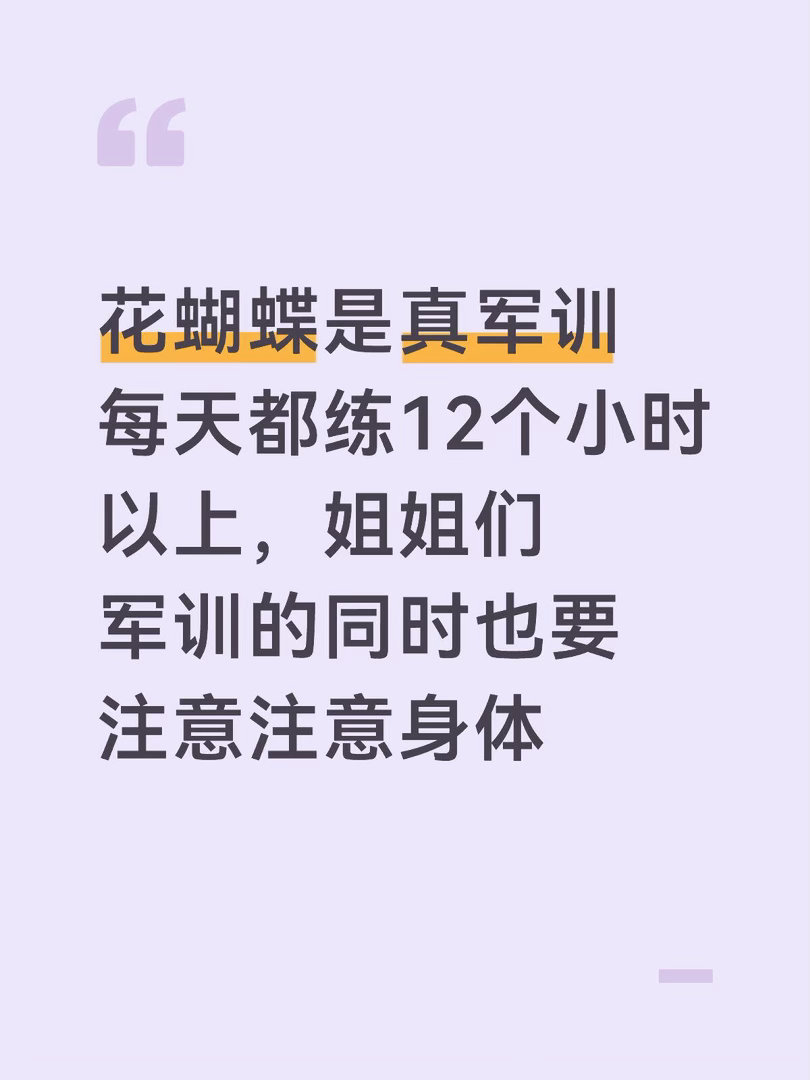花蝴蝶是真军训每天都练12个小时以上，姐姐们军训的同时也要注意注意身体乘风202