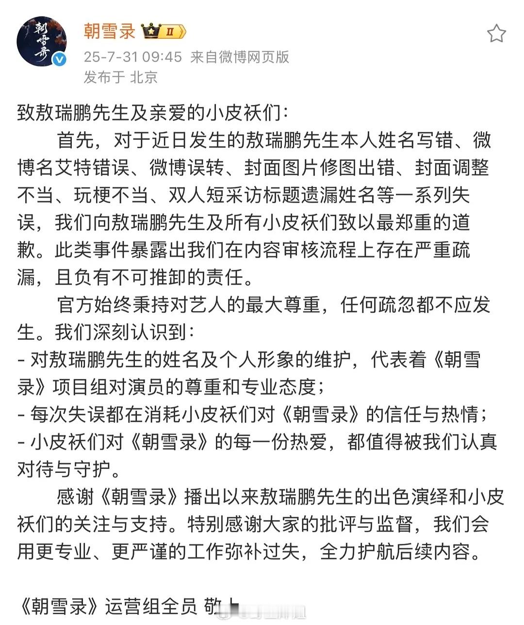 朝雪录官博又又又给敖瑞鹏道歉了居然能有那么多失误。。。然后道歉还细细列举一遍，朝
