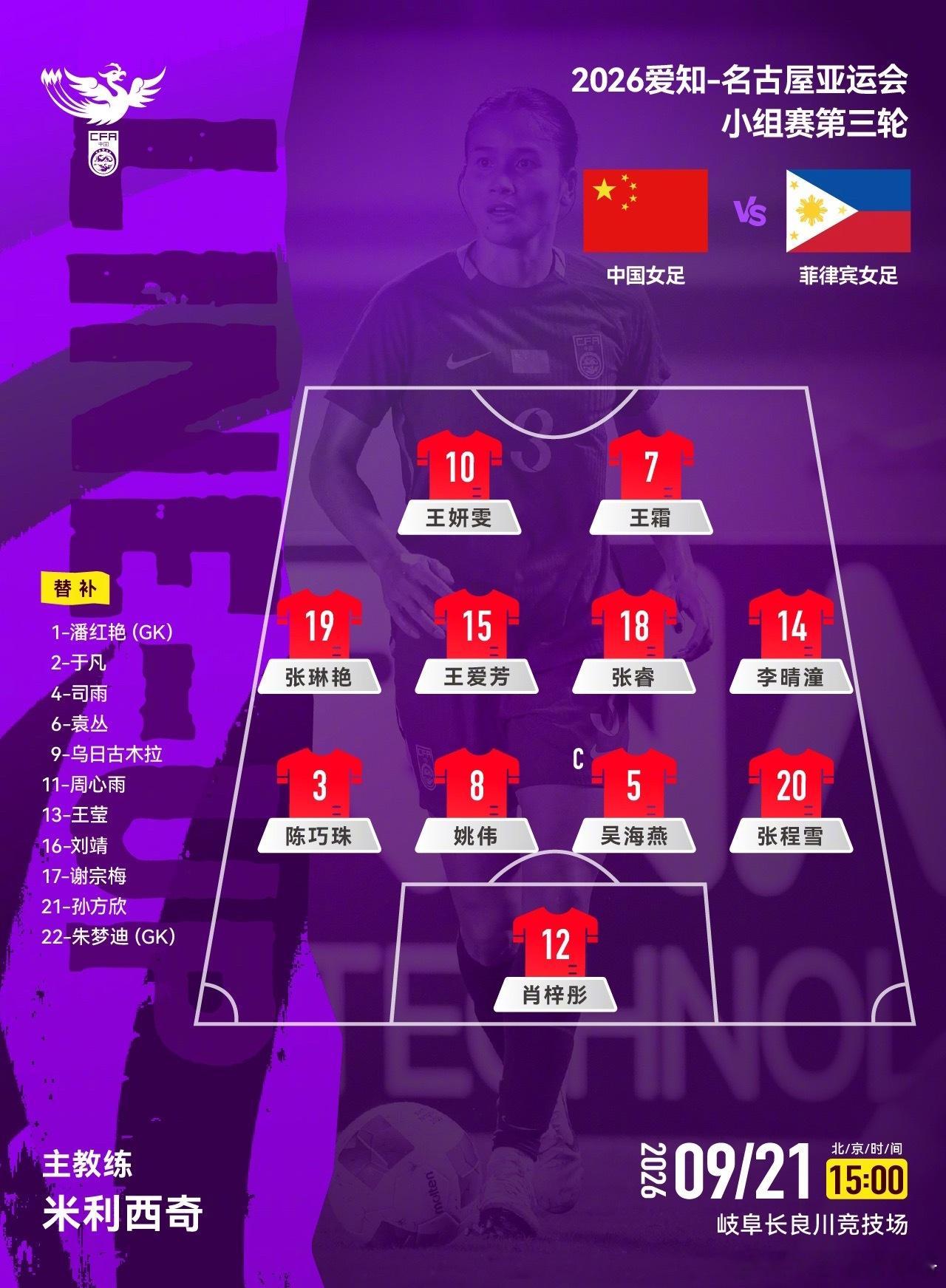 争头名！亚运-中国女足vs菲律宾首发：王霜、张琳艳、王妍雯先发9月21日15:0