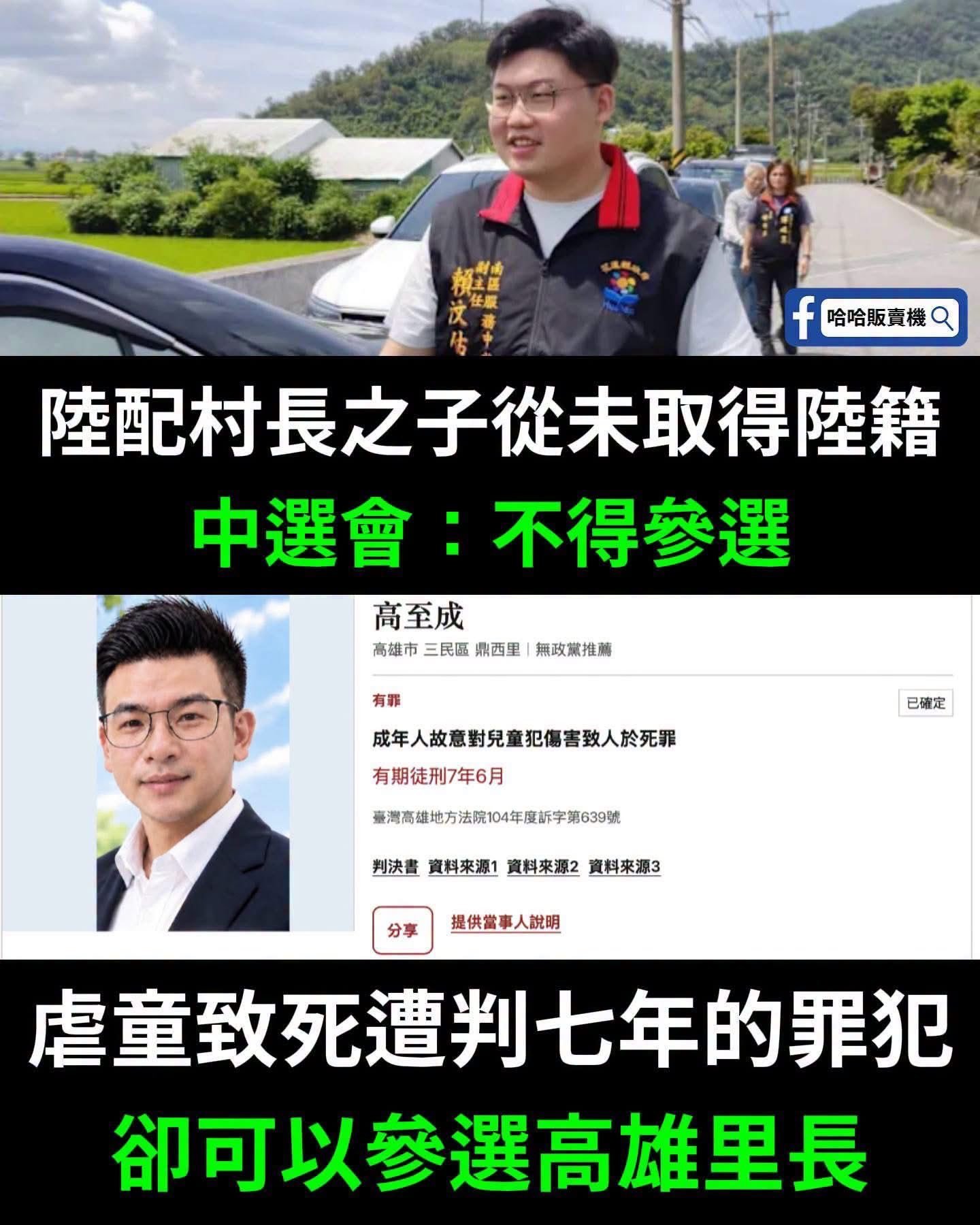 虐待儿童的罪犯竟然可以参选里长！！！ 一名叫高至成的里长参选人，曾经虐死一名不到