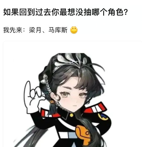 如果回到过去你最想没抽哪个角色？[揣手] 