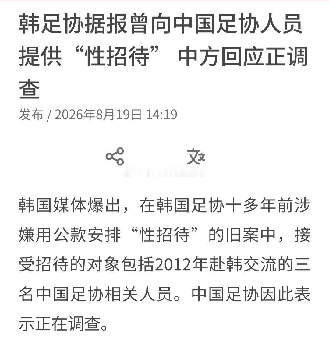 韩国被曝性贿赂3名中国足协人士韩国嘴上吹得响，一到比赛就到处性贿赂到底还心虚怕输