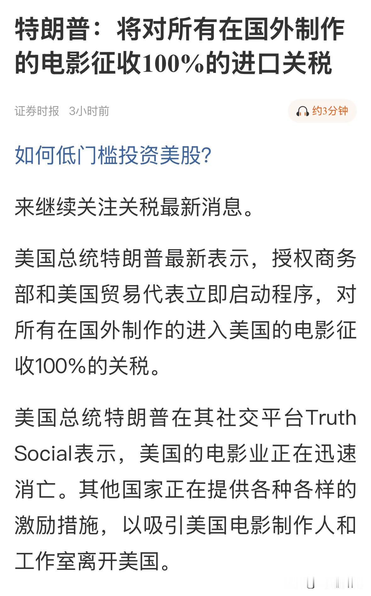 突发消息——这一行业注意关注
特某对所有在国外制作的进入美国的电影
征收100%