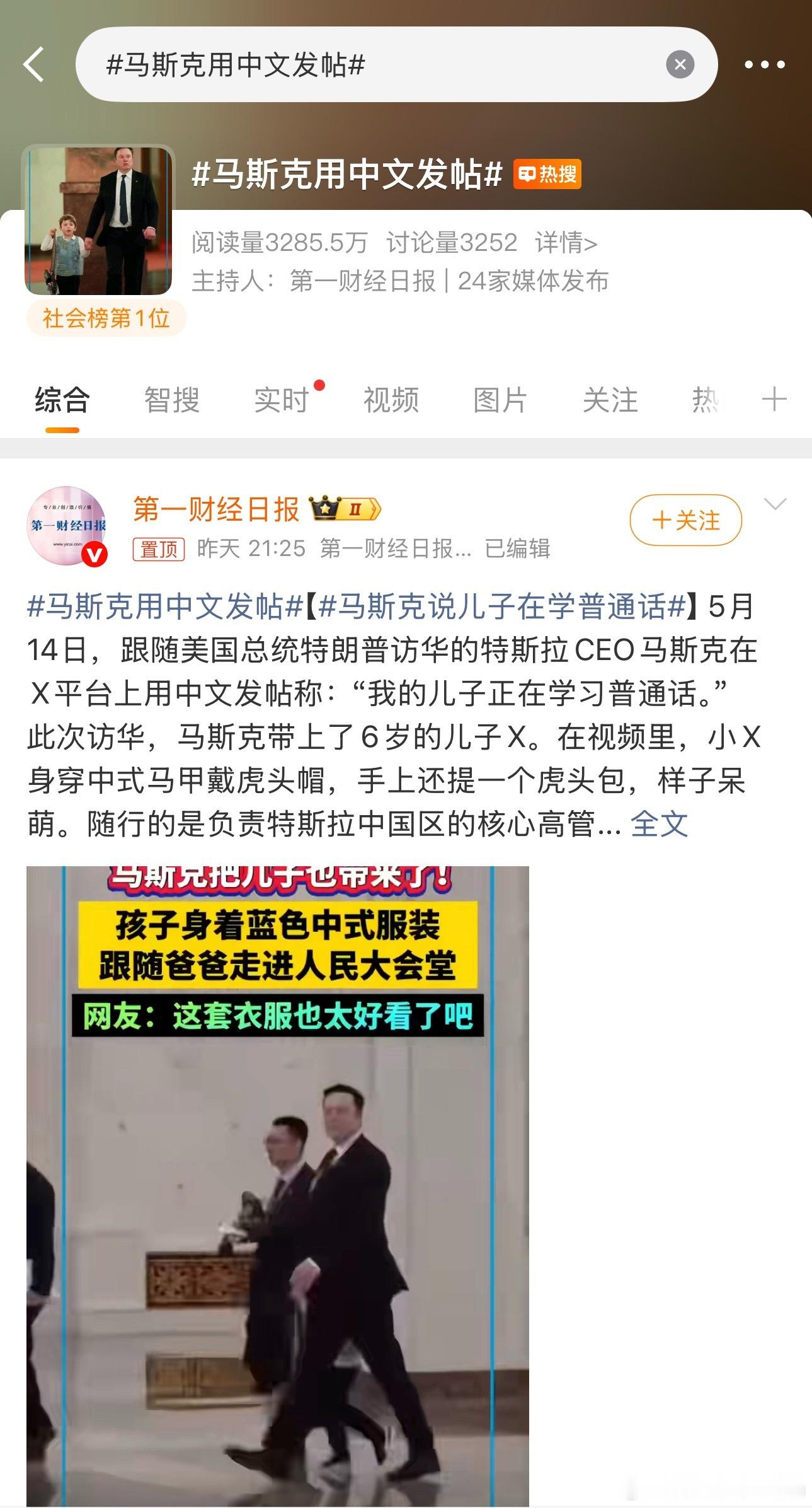 马斯克用中文发帖 这个热搜居然在社会榜第一待了2个小时，不知道明天早上还能不能看