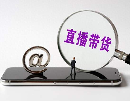 互联网直播带货的时代真的已经过去大半了吗？