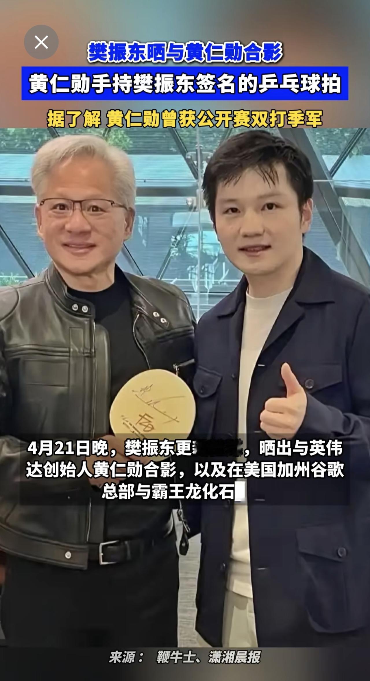 樊振东晒与黄仁勋合影
黄仁勋手持樊振东签名的乒乓球拍
据了解 黄仁勋曾获公开赛双