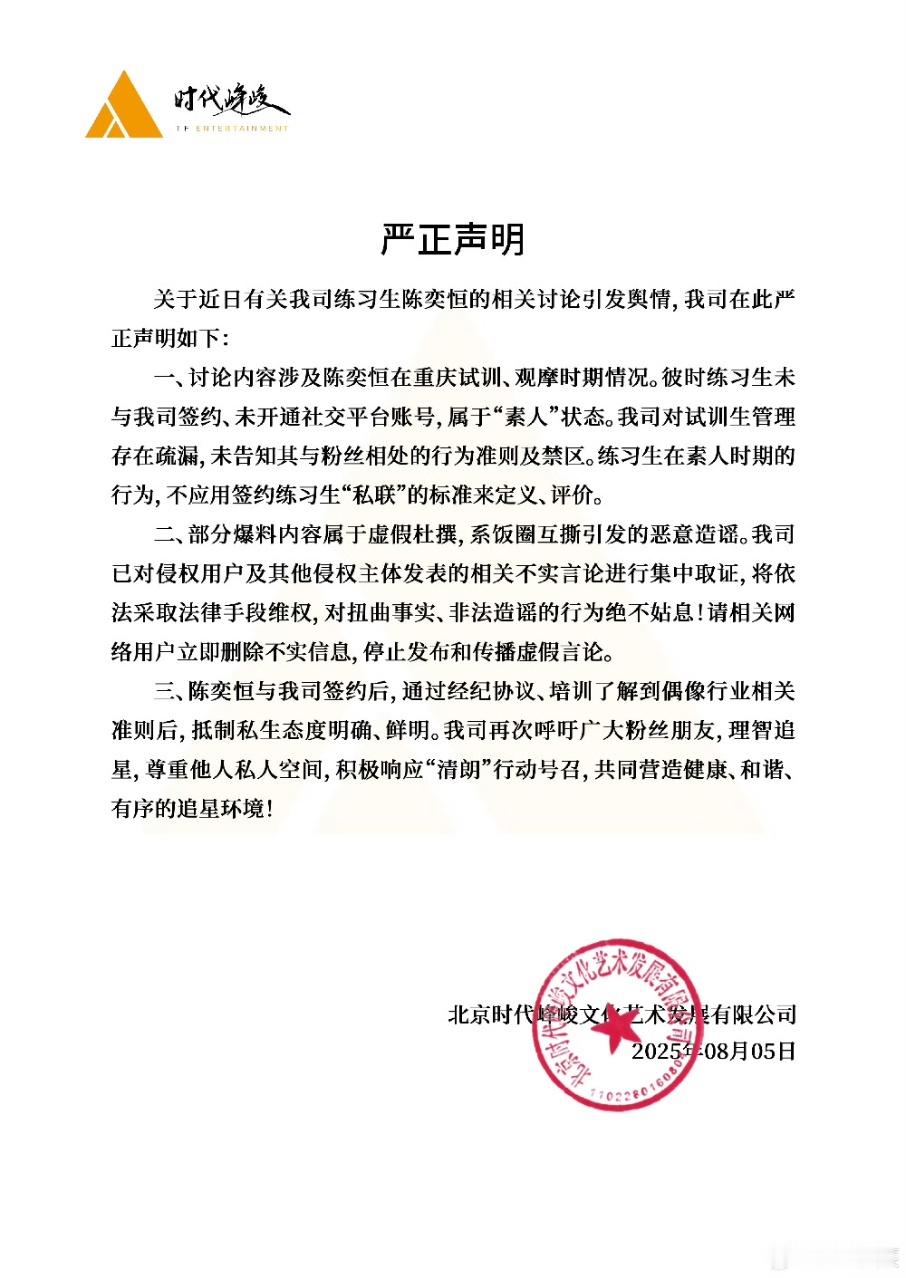 娱乐[超话]TF官方发布陈奕恒相关事件说明 ​TF官方严正声明时代峰峻出手了！严