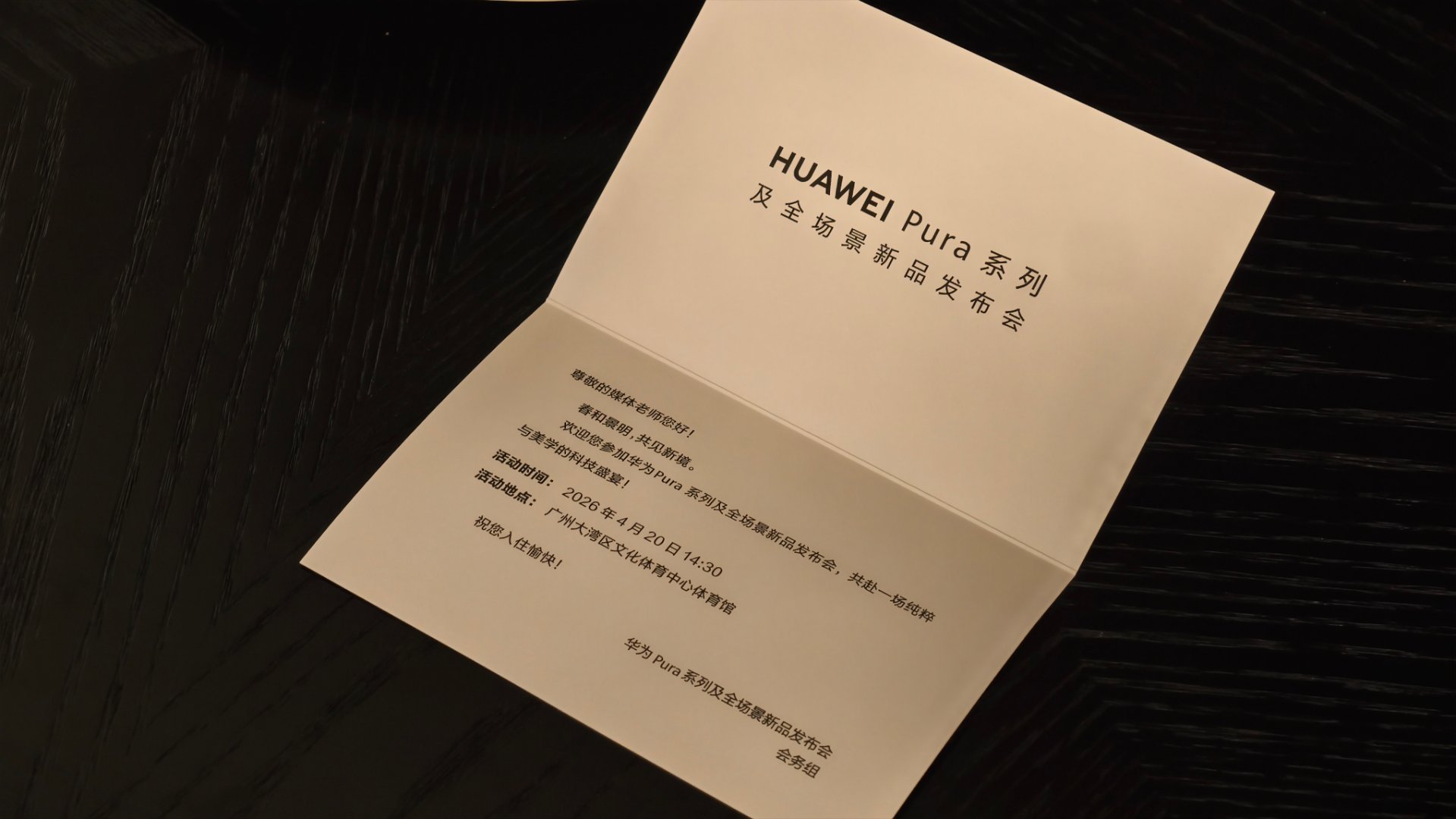到酒店了，静待明天华为Pura系列发布会，阔折叠，Pura 90系列 深圳·南山