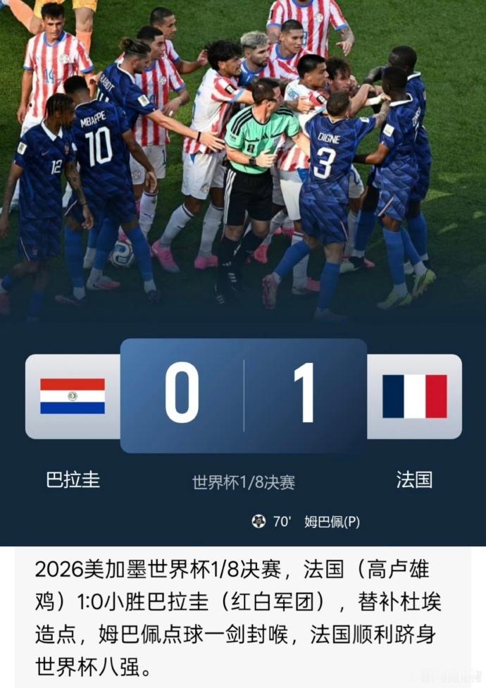 巴拉圭法国冲突【法国1比0巴拉圭 】如果巴拉圭没有频繁使用小动作和犯规来破坏法国