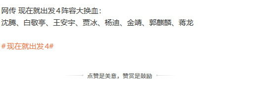 现在就出发4阵容没有金晨 现在就出发4阵容名单 哦莫 
