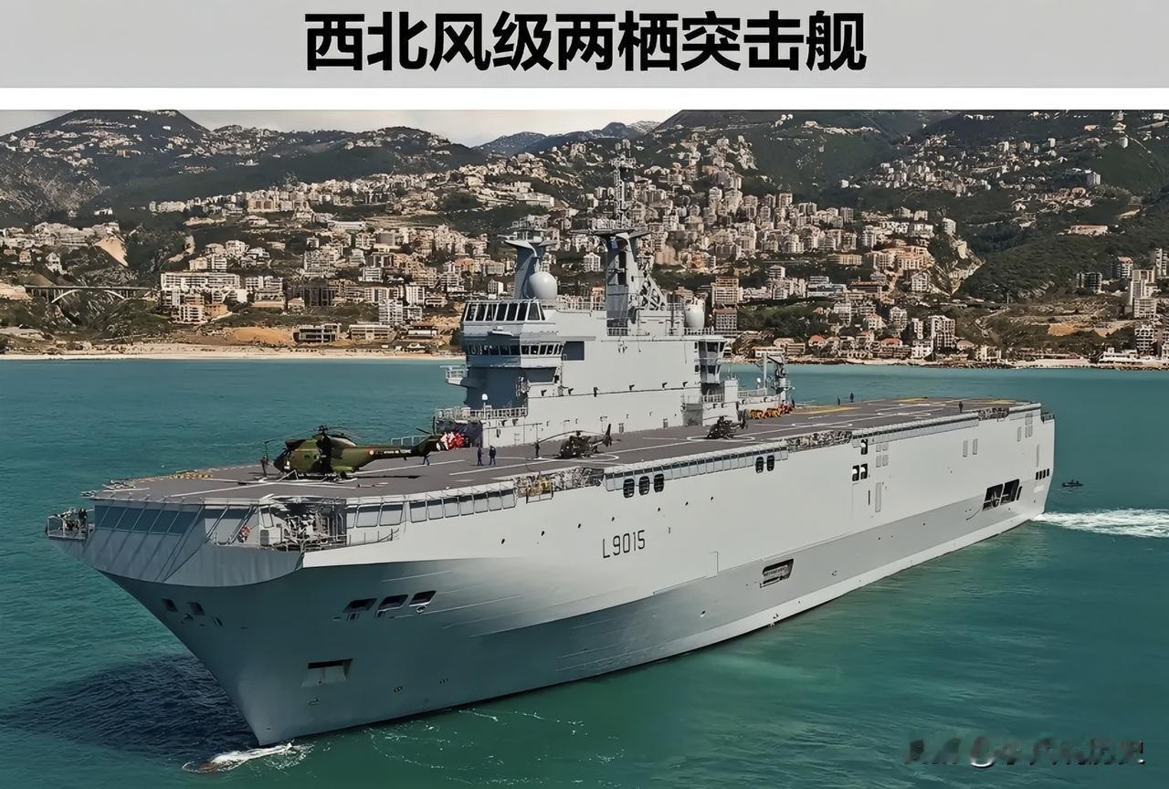 法国“西北风”级两栖突击舰
两栖战舰里的“实力担当”，“西北风”级必须拥有姓名，