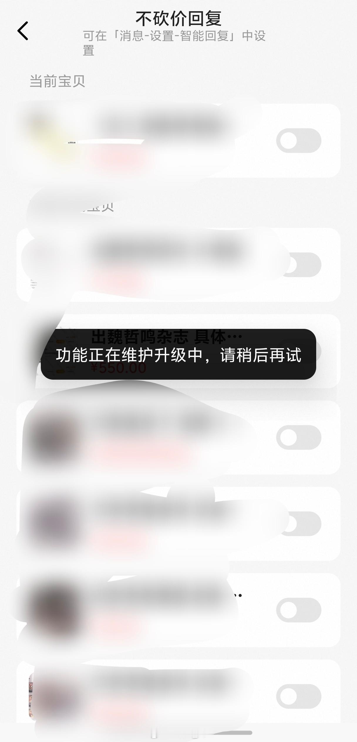 我不知道咸鱼又咋了 一直设置不了 我这几天快被砍价的烦死了
