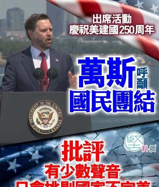 万斯发言中表示：“大家不要只执着国家的过错，而漠视国家的恩典及伟大。”万斯美国 