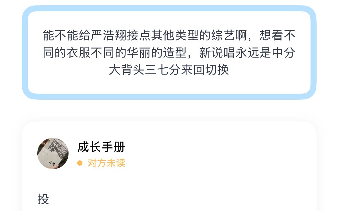能不能给严浩翔接点其他类型的综艺啊，想看不同的衣服不同的华丽的造型，新说唱永远是