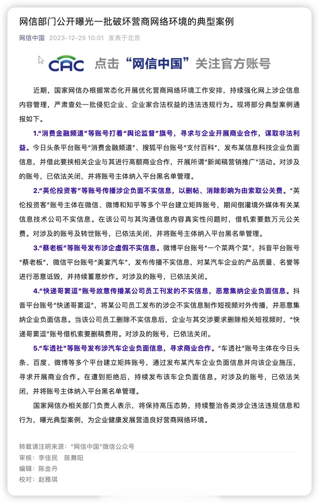 网信部公开了一批破坏营商网络环境的典型案例，看到之前怼天怼地的 #蔡老板恶意诋毁