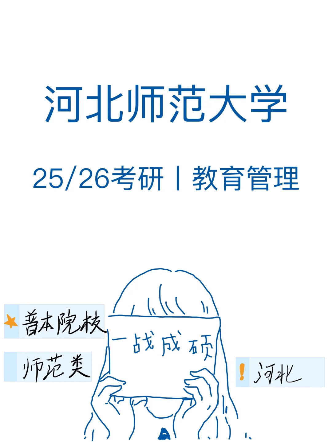 河北师范大学、教育管理考研 ◆2025年计划招生21人 ◆2024年进...