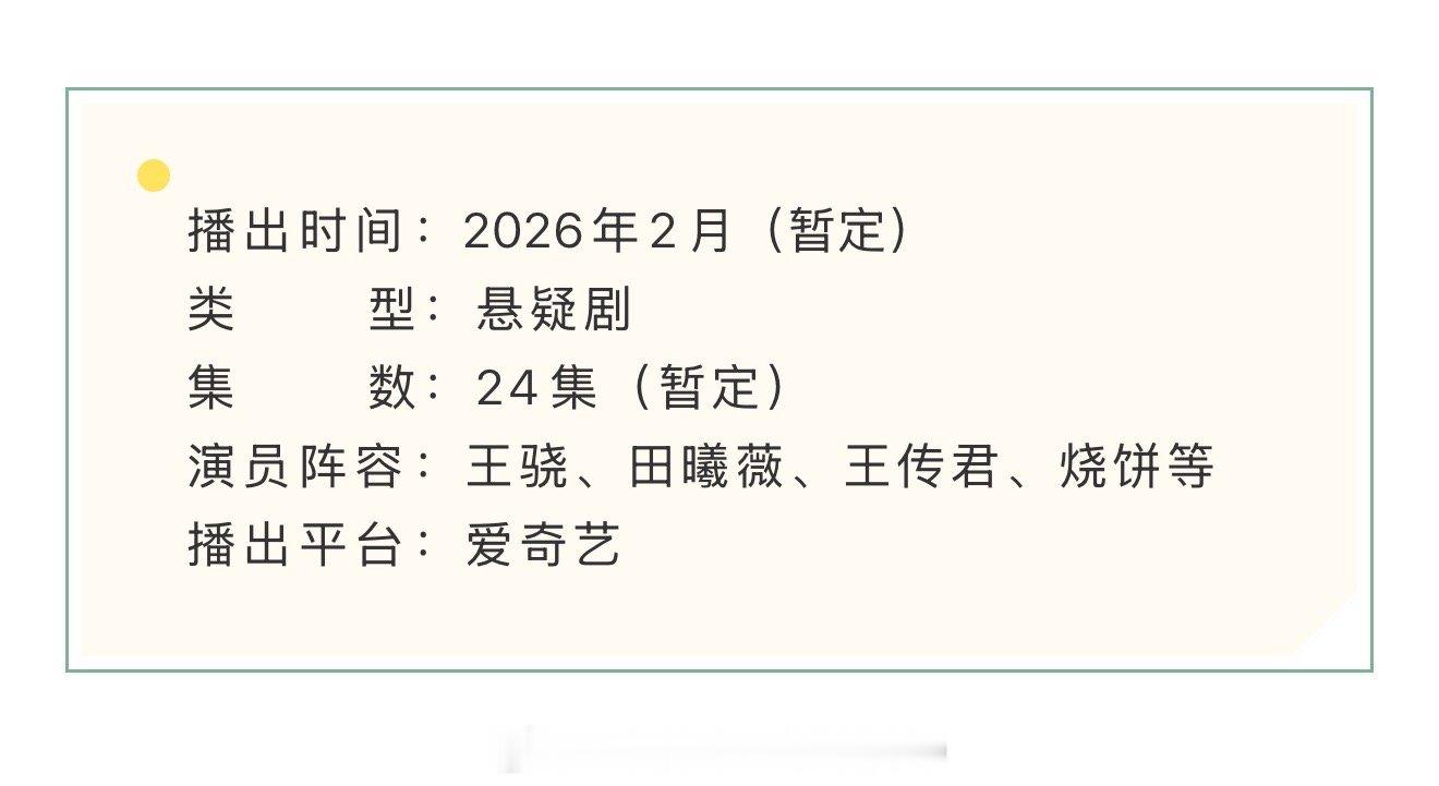 王骁、田曦薇《擒贼记》开启播前招商，预计2月在爱奇艺播出！！