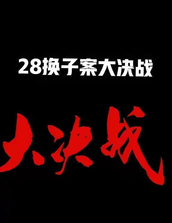 太难了！
二八案藏了五年多的医院档案终于藏不住了！

法院调走三十年核心记录，连