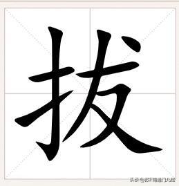 “拔”一字，南通地区有三种发音，如皋、海安、如东发音“pae”第二声；南通话发音