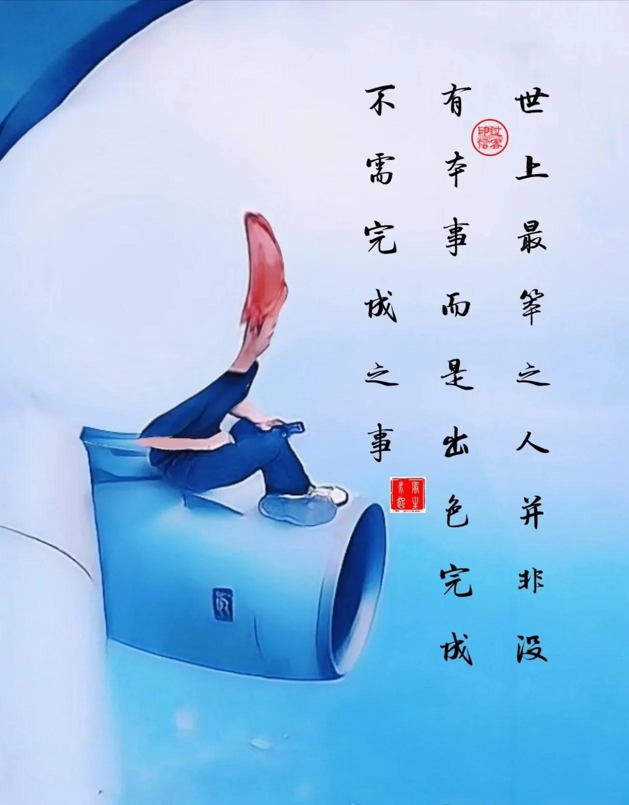 【图文过客】最笨之人

世上最笨之人，并非没有本事。
而是出色完成，不需完成之事