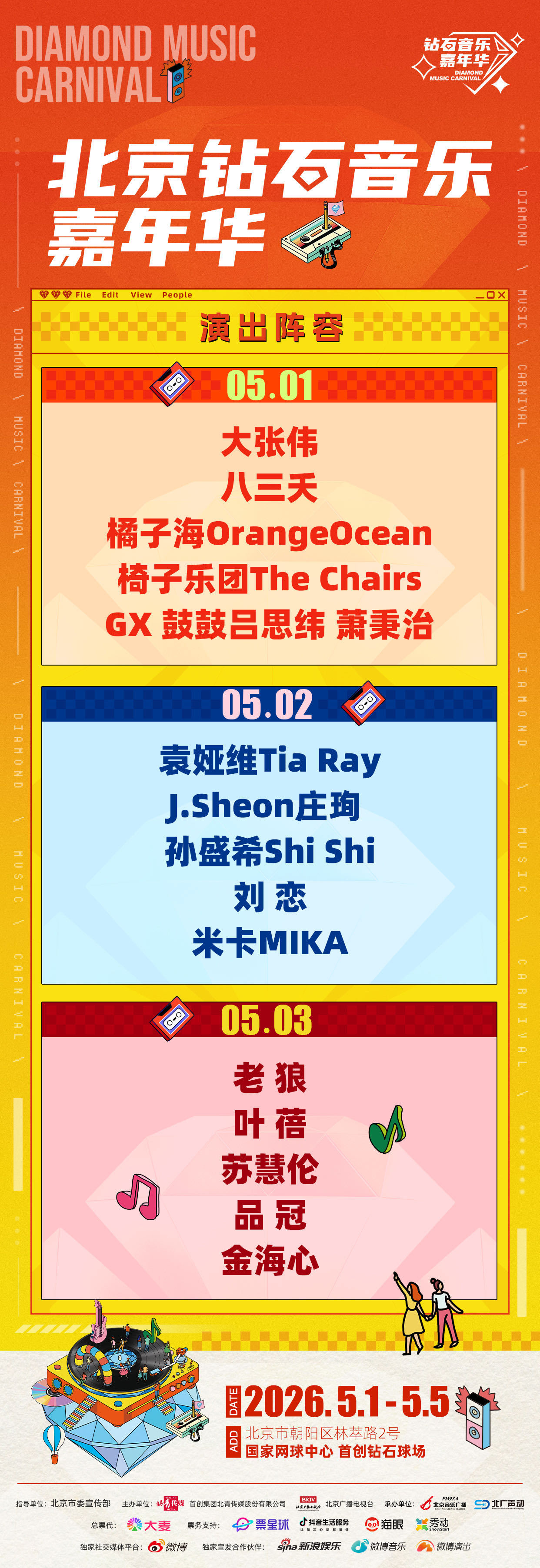 北京钻石音乐嘉年华阵容官宣  谁懂啊北京乐迷这次真的赢麻了不用特种兵、不用跨省折