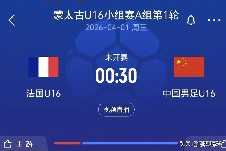 4月1日凌晨00：30，西班牙籍主教练带领的中国U16国少队将在法国蒙太古迎战世