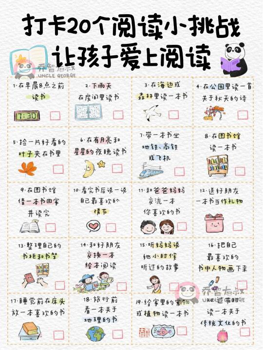 20个阅读小挑战，让孩子爱上阅读