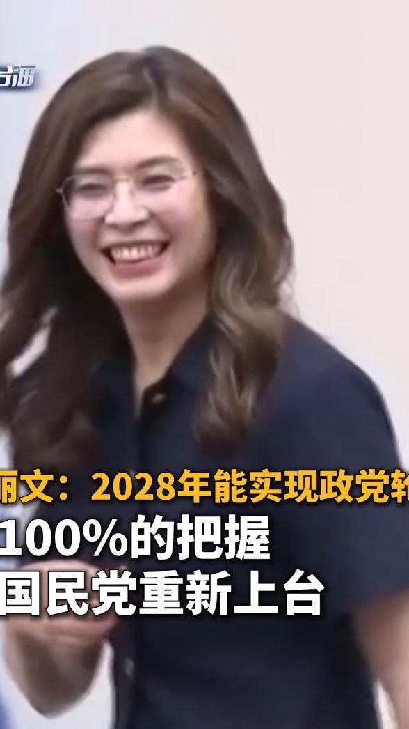 郑丽文喊出100%把握2028上台，豪言，救不了深陷内耗的国民党

最近岛内政坛