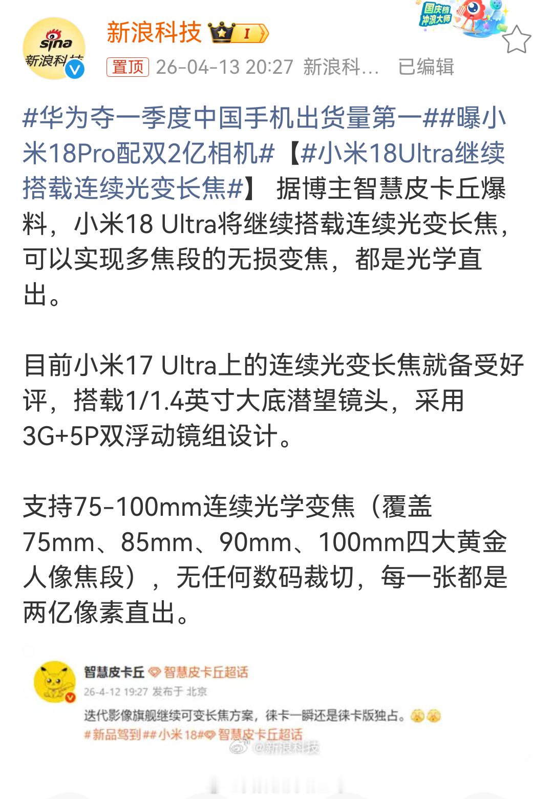 小米18Ultra继续搭载连续光变长焦这怎么上热搜了，就算发布也是年底的事情了呀