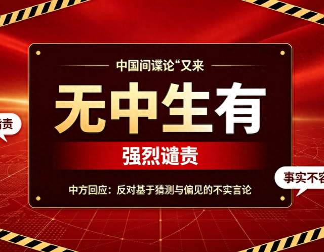 “中国间谍论”又来？中方一句话怼回去：无中生有，强烈谴责