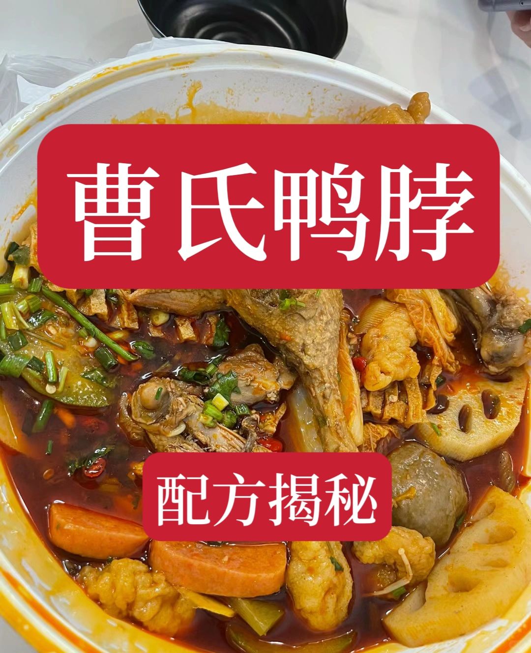 曹氏鸭脖技术配方分享给大家