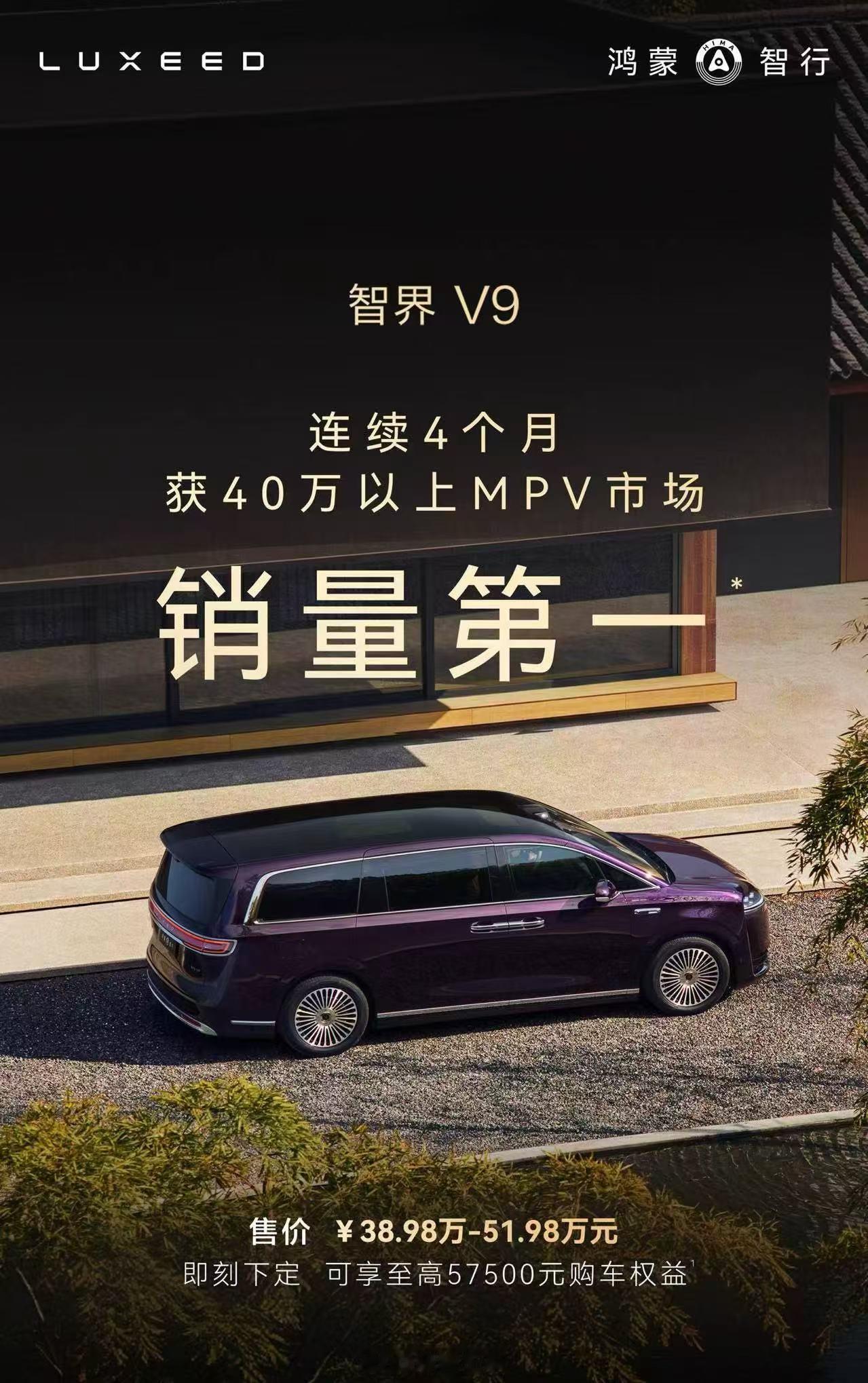 持续获得市场认可，才是真正的旗舰。智界V9  连续四个月获40万以上MPV市场销