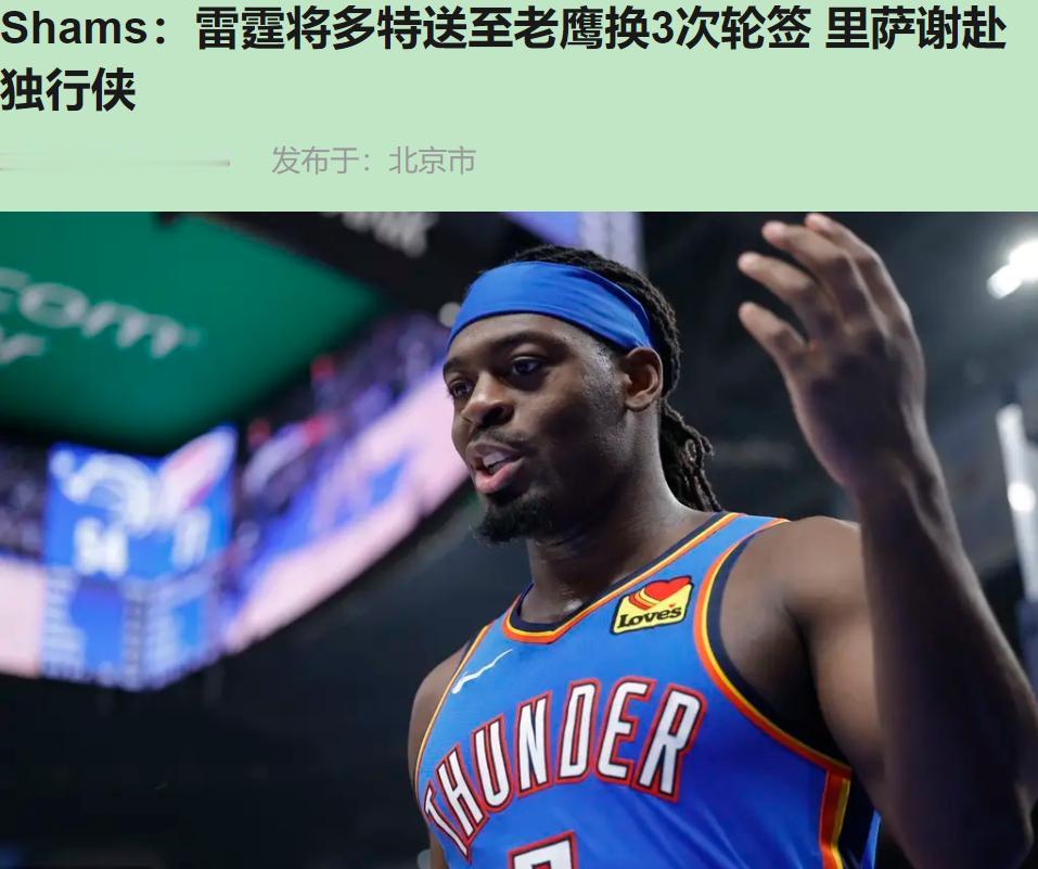 雷霆把多特甩给老鹰，换了仨次轮签。我直接看傻了。

这不是前卫冕冠军该干的事，这