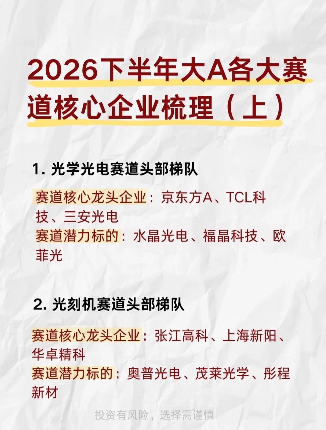 💥2026下半年大A“黄金赛道”核心企业全梳理（上）！速藏备用

大A下半年的