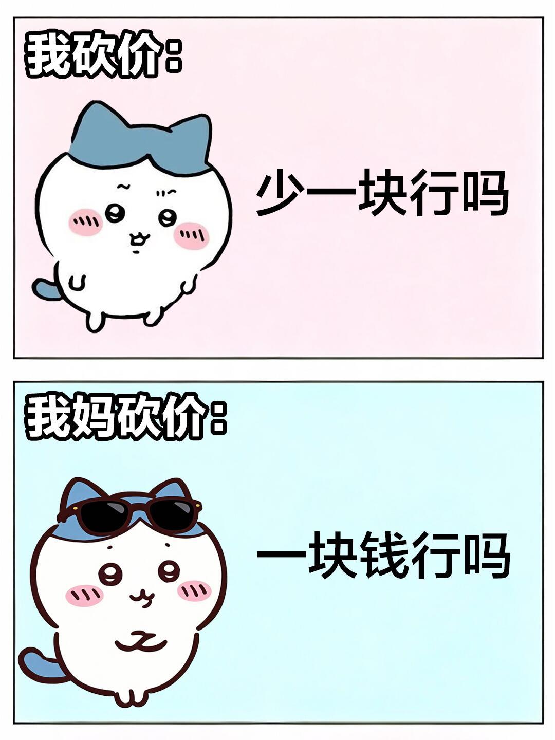 我妈对价格的极致把控 
我：能便宜一点吗 老板：不行 我：哦哦好的 （然后默默