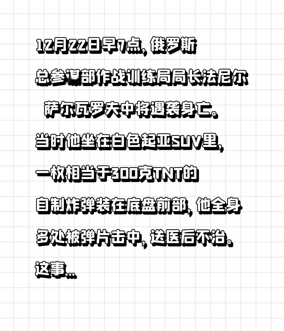 12月22日早7点，俄罗斯总参谋部作战训练局局长法尼尔・萨尔瓦罗夫中将遇袭身亡。