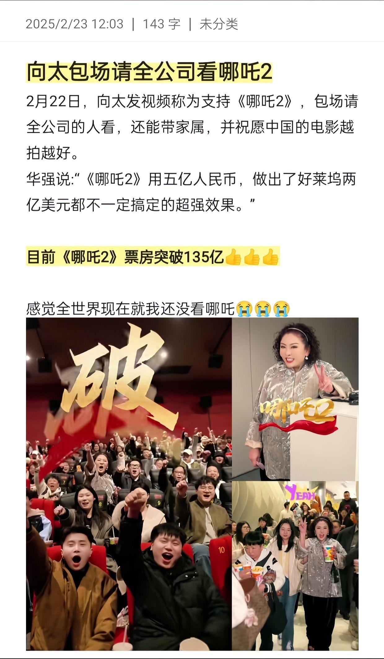 向太包场请全公司看哪吒2
2月22日，向太发视频称为支持《哪吒2》，包场请全公司