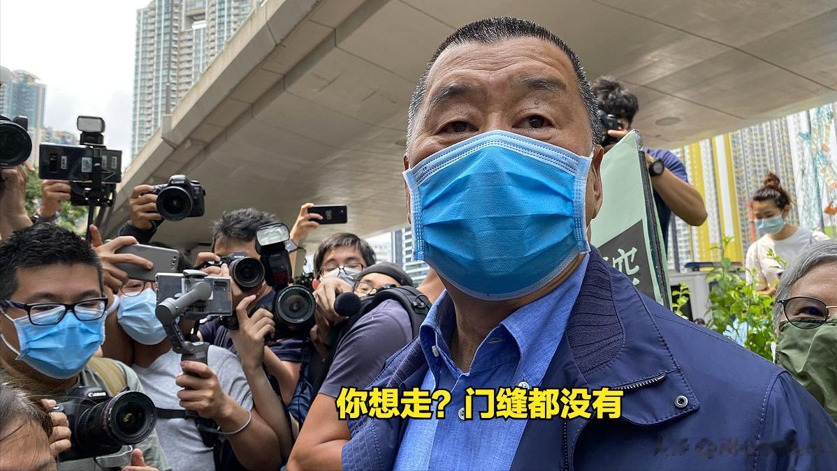 逃走？想得挺美！香港最近的一些事件让我们啼笑皆非。那些顽固坚持“港独”主张的人，