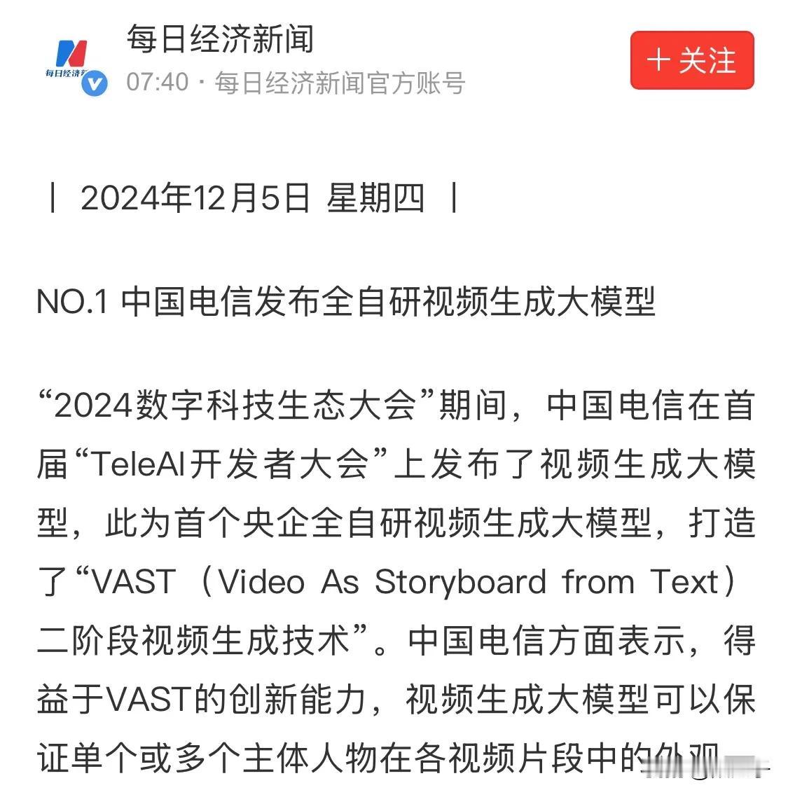 中国电信发布全自动视频生成大模型，会给中国的产业发展和良性竞争格局带来好处吗？