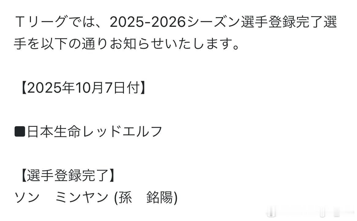 孙铭阳 T联赛2025-2026赛季与日本生命俱乐部签约 ​​​