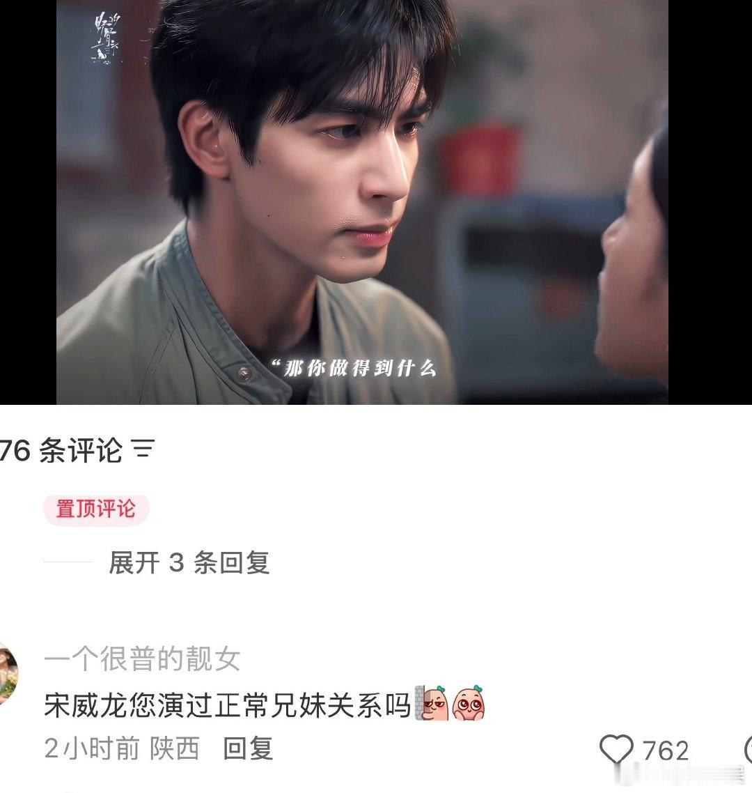 宋威龙演过正常的兄妹关系吗宋威龙演过正常的兄妹关系吗😂 