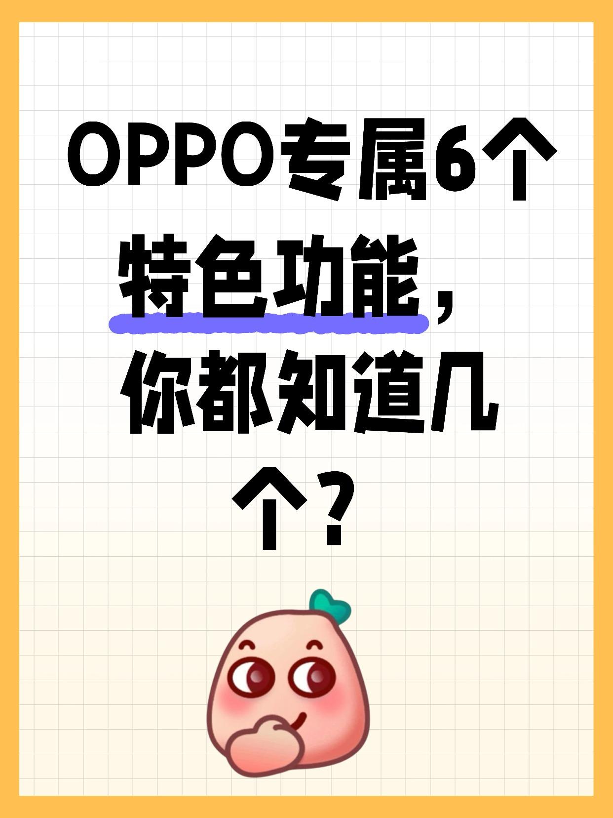 OPPO你有这么多隐藏功能不早说！还是专属的
姐妹们， 我们手里的OPPO手机还