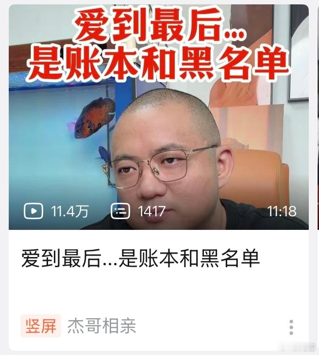 标题太冒了。「爱到最后……是账本和黑名单」。谁拿五黑框剧本去相亲了？ 
