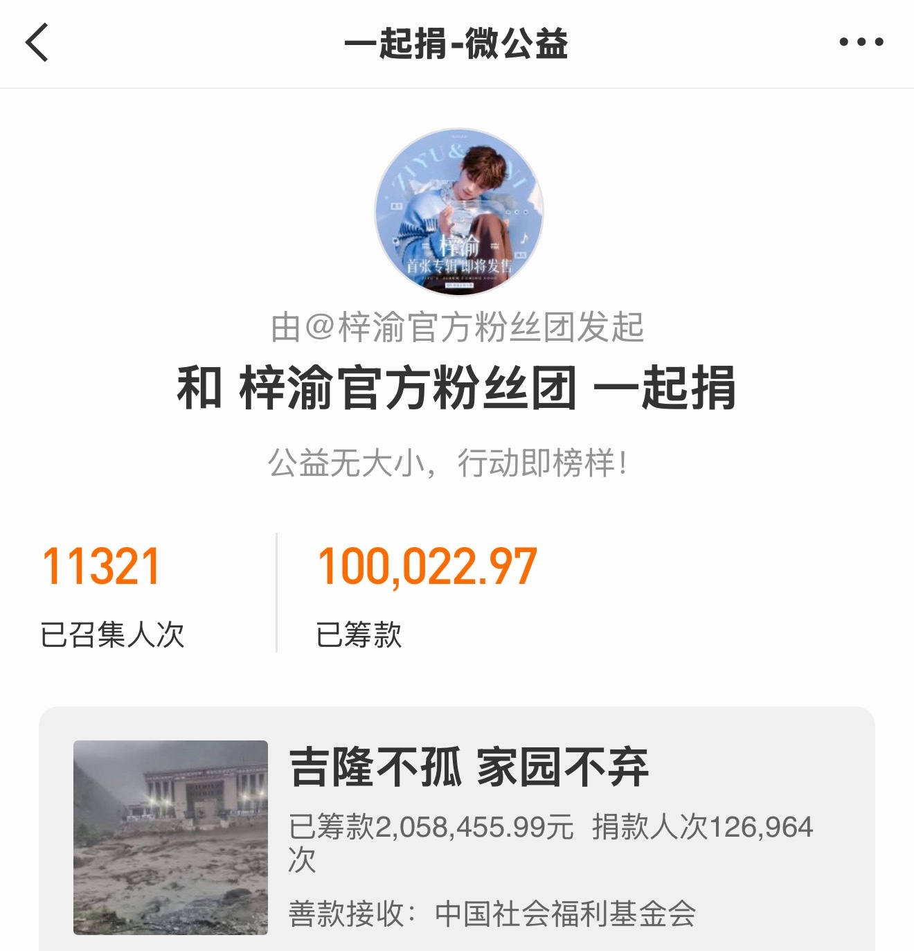 梓渝粉丝向西藏灾区捐款西藏灾情牵动人心，梓渝官方粉丝团率先响应驰援号召，已完成1