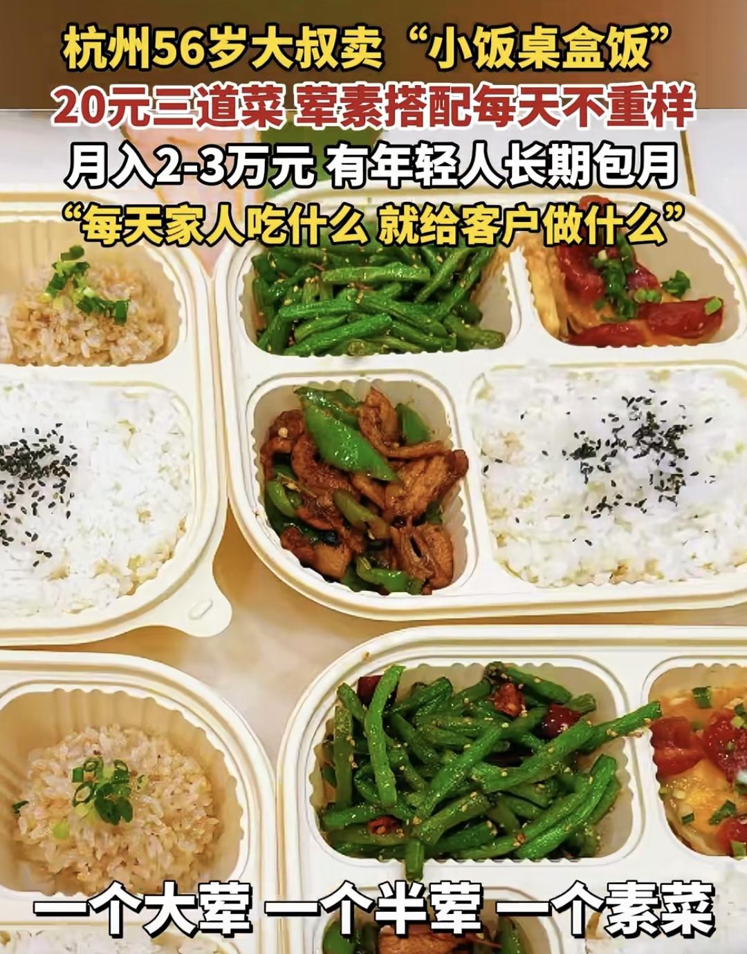 56岁大叔卖盒饭，月入2-3万
很多人不信有这么多利润！
其实20元一份的盒饭，