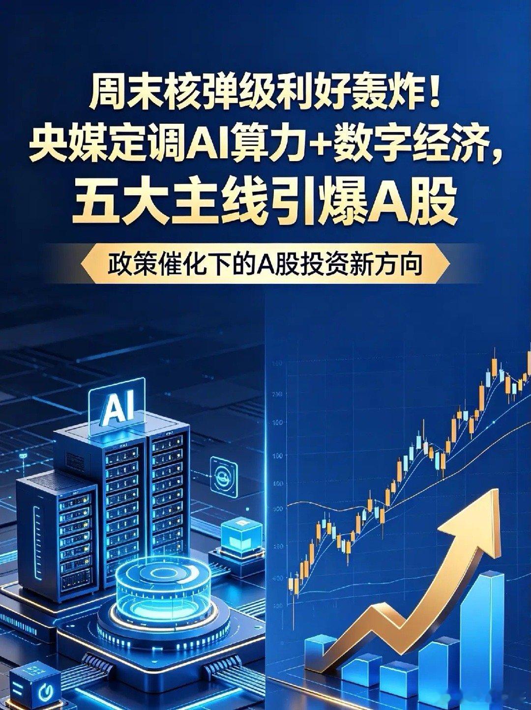 周末核弹级利好轰炸！央媒定调AI算力+数字经济，五大主线引爆A股周末新闻联播密集
