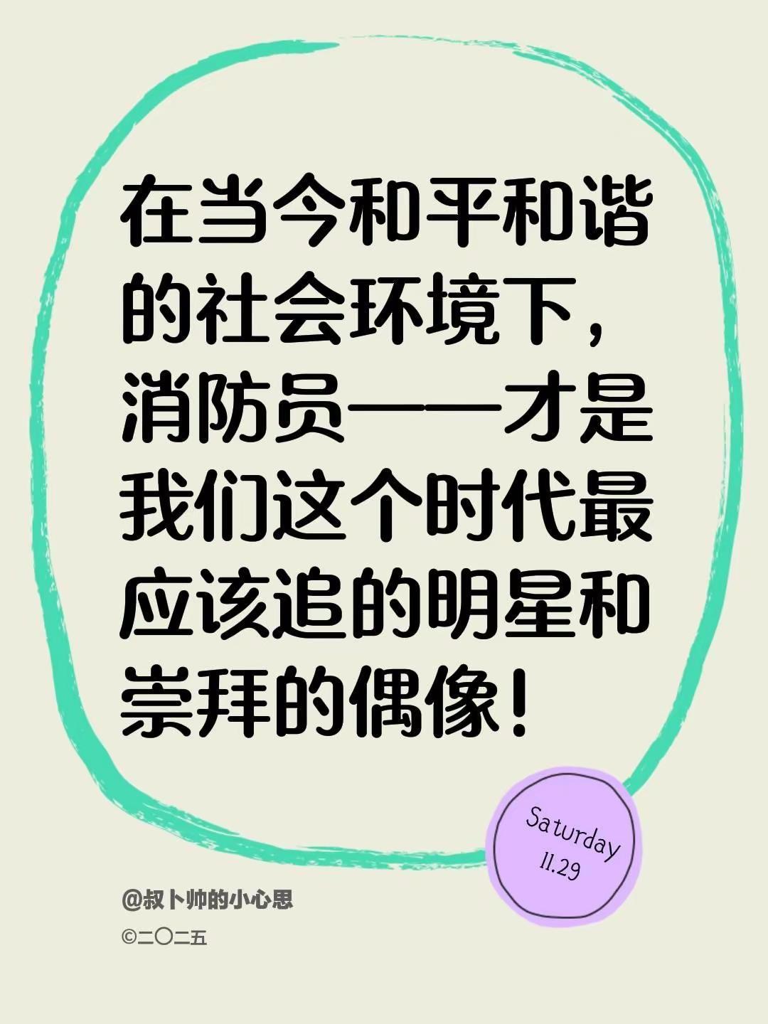 在当今和平和谐的社会环境下，消防员——才是我们这个时代最应该追的明星和崇拜的偶像