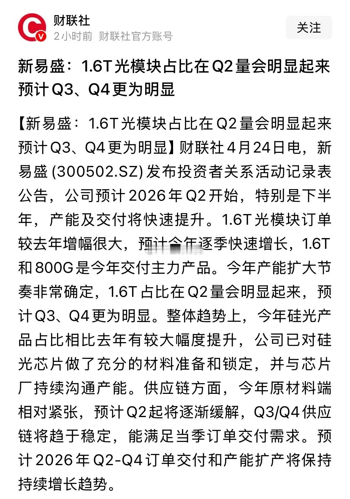 新易盛发布重磅利好消息，1.6T光模块Q2放量Q3和Q4更大:果然机构收割散户又