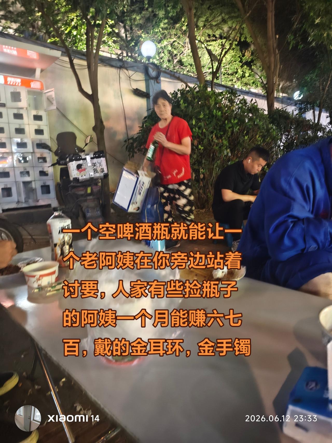 现在连晚上捡啤酒瓶的阿姨都带起了金手镯，金耳环。如果他们有退休工资的话，也不至于